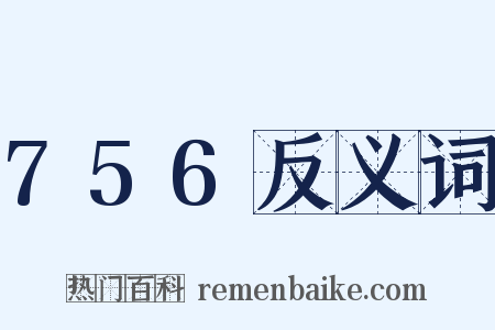 756反义词是什么意思的图片